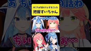 みこちの話そうとすることを把握してるすいちゃん【さくらみこ/星街すいせい/ホロライブ切り抜き】#shorts