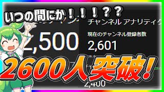 【ついに！】登録者が2600人を突破しました！