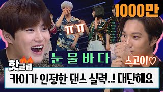 Download lagu ♨ Hot clip ♨ [HD] [Kai Reaction] EXO Kai's amazed by the performance WOW! #StageK #JTBCVoyage mp3