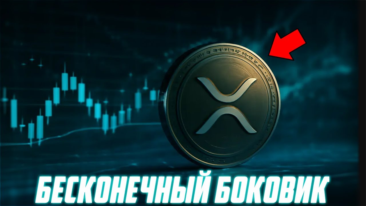 XRP НЕ ПОКАЖЕТ ДИНАМИКИ ЗА СЧЁТ ФУНДАМЕНТАЛА! ПОЗИТИВНЫЕ НОВОСТИ НЕ ДАДУТ ИКС?