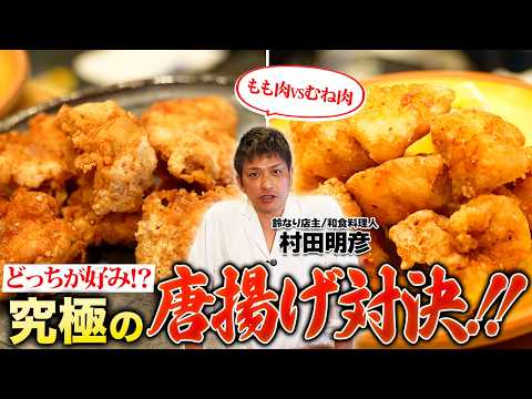 【もも肉VSむね肉】どっちが好み!究極の唐揚げ対決!!