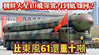 朝鮮火星19飛彈實力到底如何？比東風61還重十噸#洲际导弹#火星19洲际导弹#东风61导弹#核导弹#军事#武器装备#军事科普#武器科普#军事装备