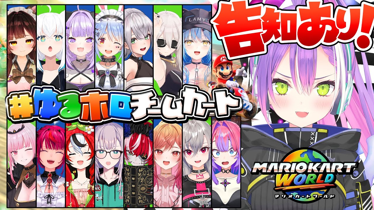 【 #ゆるホロチームカート 】告知あり‼️マリオカートワールドでホロカスタム🏎️✨️【常闇トワ視点/ホロライブ 】