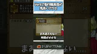 ドラクエ10 Ver8で製作難易度が超高いアクセ