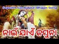 NAI JAEN JAMUNA Voice Sailabhama Mahapatra Superhit Sambalpuri Bhajan