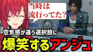 【JUDGE EYES#47】空気感が違う選択肢に爆笑するアンジュ【アンジュ・カトリーナ切り抜き】※ネタバレあり