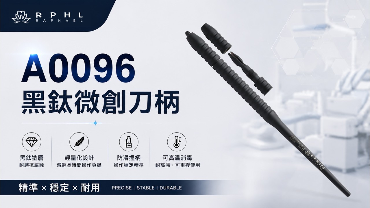 A0096 黑鈦微創刀柄影片介紹