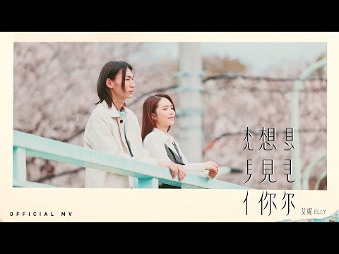 Elly艾妮《想見你想見你想見你》 (Miss You 3000) [Official MV]