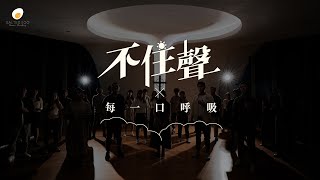 不住聲 x 每一口呼吸 - 鹹蛋音樂事工SEMM🍳