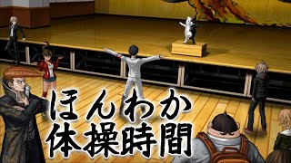 急に和やかにするじゃん【ダンガンロンパ初見実況 #16】