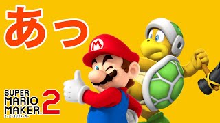 マリオを絶対殺すマン現る！！マリオメーカー２⑩
