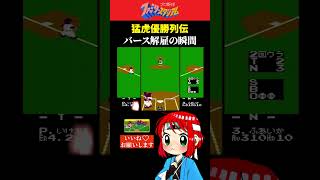 【猛虎優勝列伝】まるひこ監督、断腸の思いでバースをクビにする【ファミスタ】
