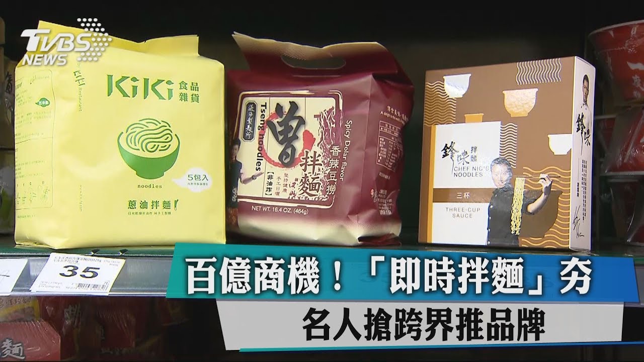 百億商機!「即時拌麵」夯 名人搶跨界推品牌