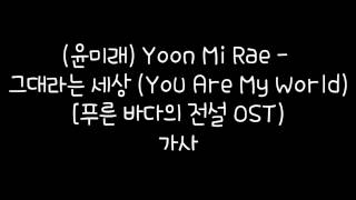 윤미래 (Yoon Mi Rae) - 그대라는 세상 (You Are My World) [푸른 바다의 전설 OST] 가사