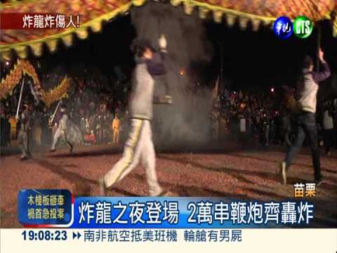 苗栗炸龍之夜 9龍穿梭鞭炮硝煙