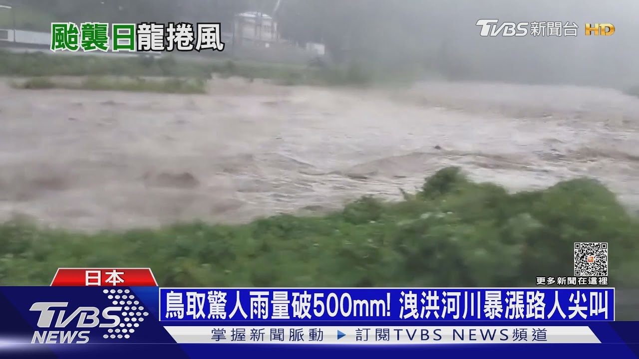 鳥取驚人雨量破500mm! 洩洪河川暴漲路人尖叫