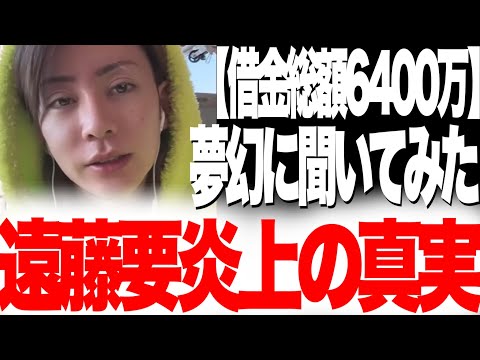 【速報】遠藤要6400万借金の真相を夢幻に直接聞いてみたらヤバかった&hellip;【歌舞伎町、ホスト、プリンスこうや】
