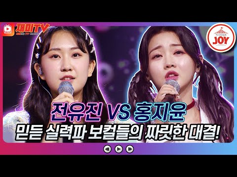 [재미TV]온몸에 전율이 쫙! 짜릿한 보이스 전유진의 갈바람 VS 홍지윤의 슬픈 인연♬ 화요일은밤이좋아(220222 방송)