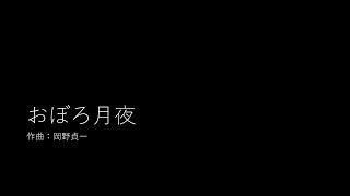 Download lagu おぼろ月夜／岡野貞一 mp3