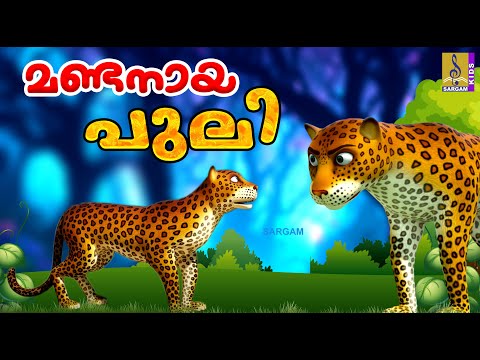 മണ്ടനായ പുലി | Kids Cartoon Stories Malayalam | Kids Cartoon | Mandanaya Puli