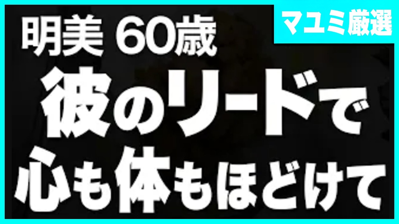 【高齢者の夜の事情】彼のリードで心も体もほどけてしまい…（明美 60歳）【過去のコメント紹介あり】再配信601