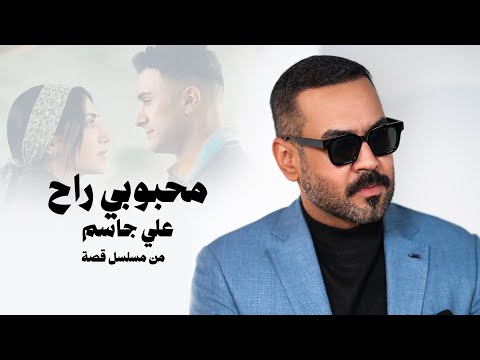 كلمات اغنية محبوبي راح
