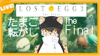 【LOST EGG3】帰ってきたたまご【雑談配信】