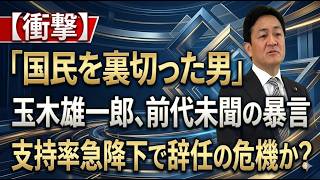 玉木雄一郎「中国に謝罪すべき」で保守層激震…国民民主に何が起きたのか
