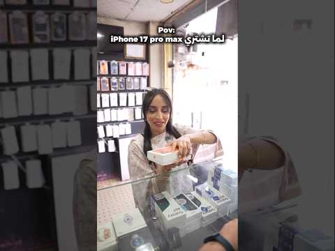 لما تشتري iPhone 17 pro max