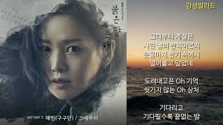 해빈(구구단)-그때부터(가사)/붉은 달 푸른 해 OST Part 5
