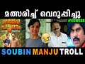 മത്സരിച്ച് വെറുപ്പിച്ചു 🤣🤣 Soubin manju troll  Malayalam | Vellaripatt
