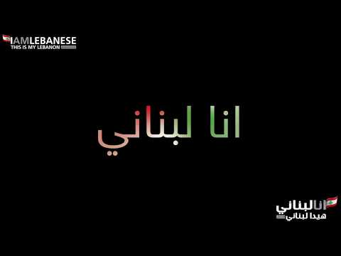 Ramy Ayach - Ana Lebnani [Music Video] (2019) / رامي عياش - انا لبناني