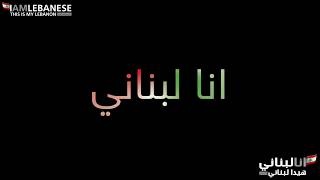 كلمات اغنية انا لبناني رامي عياش