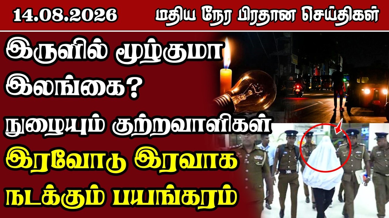 மதிய நேர பிரதான செய்திகள் - 14.08.2026 | Sri Lanka Tamil News