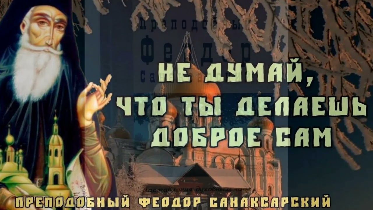 Святой преподобный Феодор Санаксарский