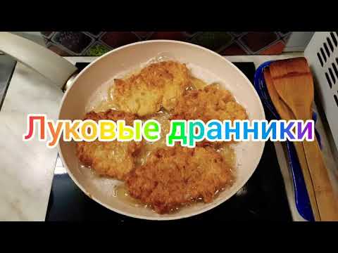 Луковые дранники   #дранники #луковыедранники #оладьи #лук #обед #вкусно #салаватасхатов