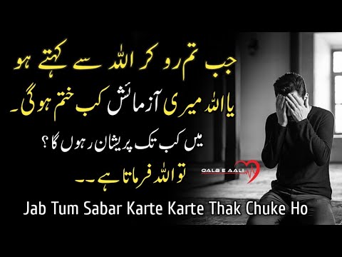 Jab Tum Ro kar ALLAH Se kahte Ho Ya Allah | Meri Azmaish Kab Khatm Hogi ❤️ Islamic Inspiration