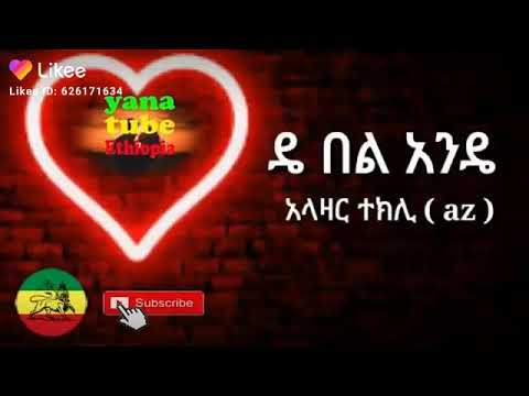 ዴ በል አንዴ