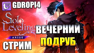 Вечерний подруб Solo Leveling Arise 🔴(Запись стримца) twitch: gDropi4