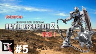 #5【チームバトルアクション】だむぼうの「機動戦士ガンダム　バトルオペレーション２」～今回は10連ガチャのみ♪ガンダムあたるかなぁ？☆３つゲット～