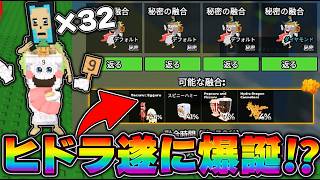 【ロブロックス】シクコン32体を合成して最強ヒドラを盗むブレインロット