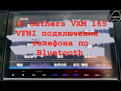 14 Gathers vxm 165 VFI,VFEI,VFNI подключение телефона по Bluetooth
