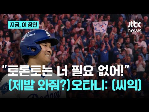 ”토론토는 너 필요없어“ 야유에 오타니의 현답은? ”아내가 그 구호 좋아해“