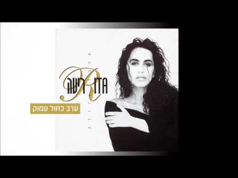 ריטה - ערב כחול עמוק (מתוך האלבום "אהבה גדולה") Rita