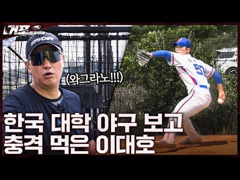 대학 야구 선수들은 어떨까?ㅣ거포를 찾아서 EP 10-1 동의과학대