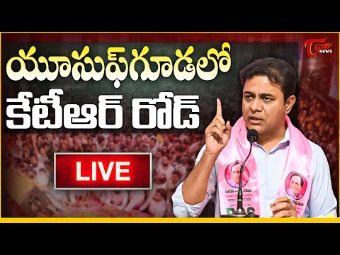 యూసుఫ్‌గూడలో కేటీఆర్ రోడ్ | LIVE | BRS Working President KTR Road Show at Yousufguda