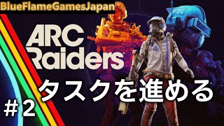 【TPS】ARC Raiders アークレイダース タスク進め　ブルー＆グランド