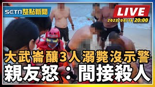 大武崙釀3人溺斃沒示警 親友怒:間接殺人