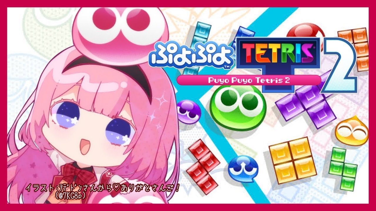 【ぷよテト2#04】ぷよぷよオタクでよかった【周央サンゴ】
