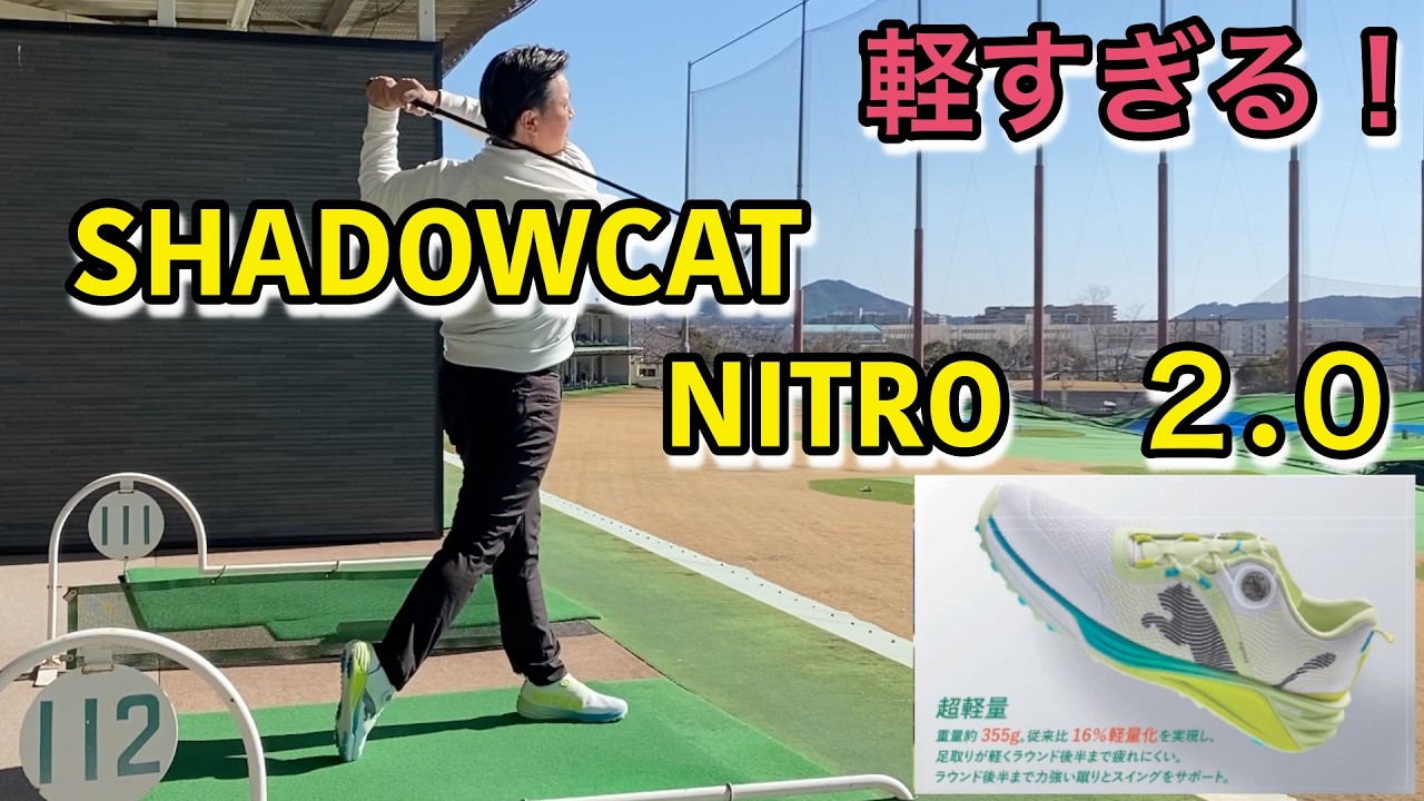 ここからはじめるゴルフスイング練習！軽すぎるプーマSHADOWCAT NITRO 2.0をレビュー！